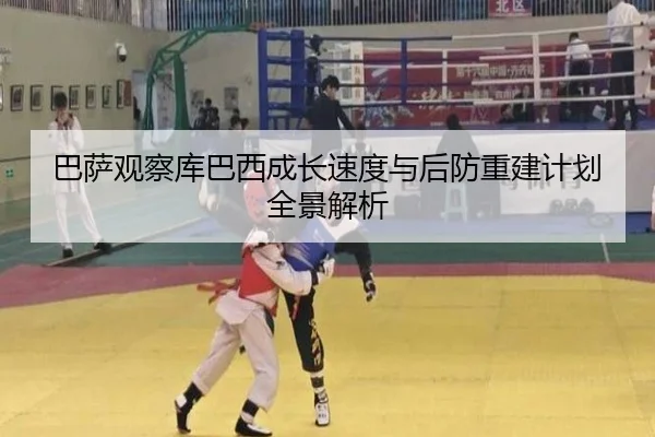 巴萨观察库巴西成长速度与后防重建计划全景解析（kaiyun）