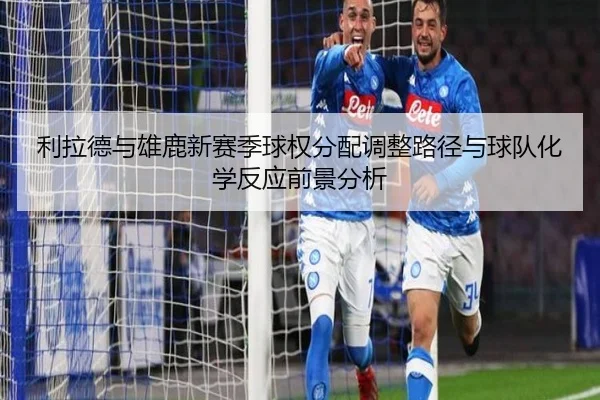 利拉德与雄鹿新赛季球权分配调整路径与球队化学反应前景分析 | kaiyun