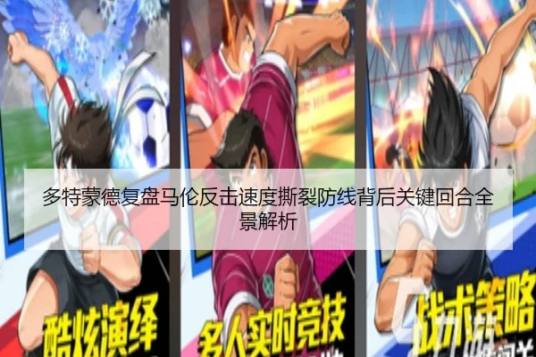 多特蒙德复盘马伦反击速度撕裂防线背后关键回合全景解析（kaiyun）