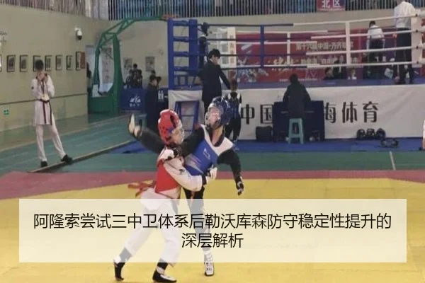 阿隆索尝试三中卫体系后勒沃库森防守稳定性提升的深层解析