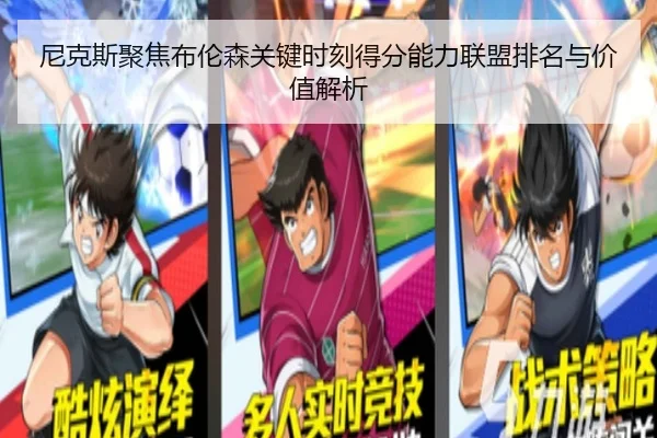 尼克斯聚焦布伦森关键时刻得分能力联盟排名与价值解析