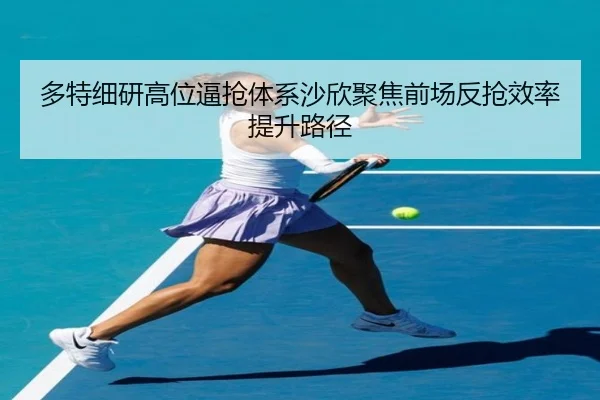多特细研高位逼抢体系沙欣聚焦前场反抢效率提升路径 | kaiyun